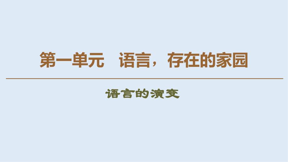 高中语文新同步苏教版必修3课件：第1单元 语言的演变_第1页