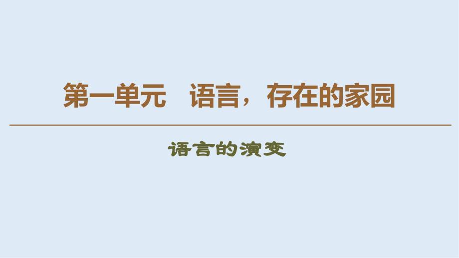 高中语文新同步苏教版必修3课件：第1单元 语言的演变