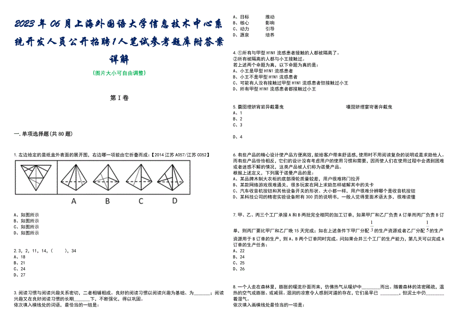 2023年06月上海外国语大学信息技术中心系统开发人员公开招聘1人笔试参考题库附答案带详解_第1页