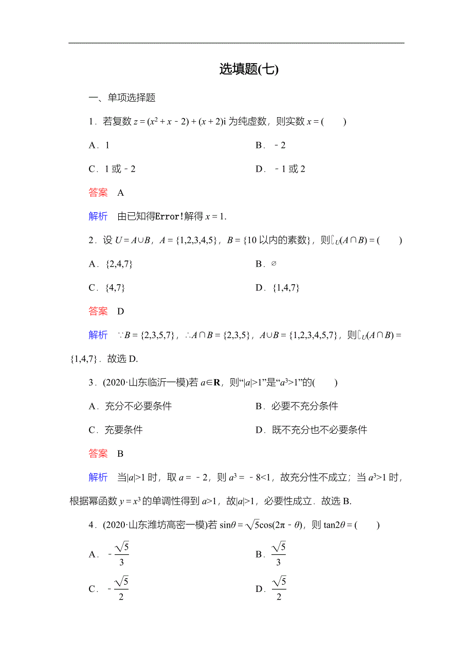 教辅高考数学复习练习之选填题7_第1页