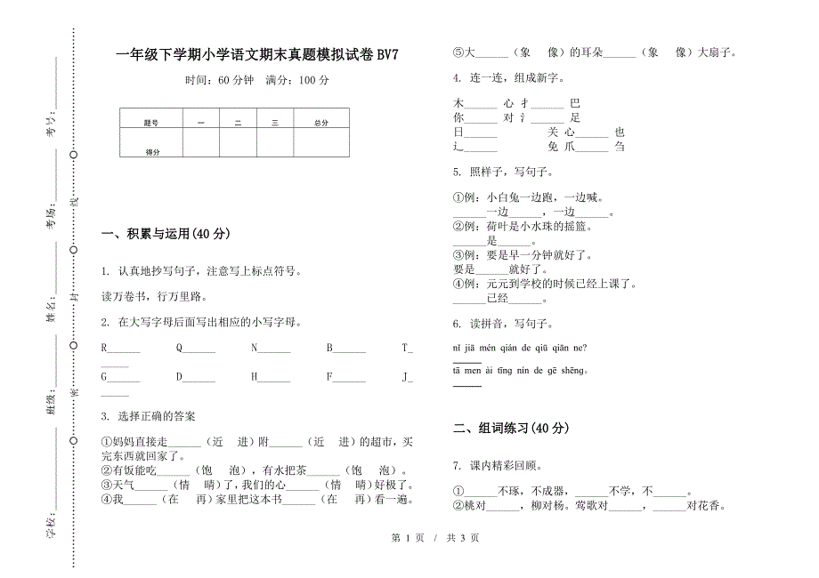 一年级下学期小学语文期末真题模拟试卷BV7.docx_第1页