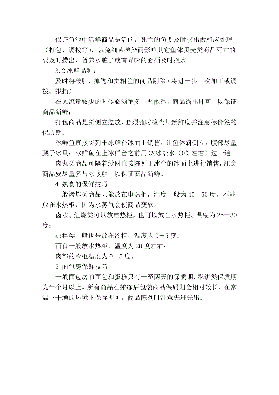 超市生鲜商品的保鲜技巧.doc_第4页