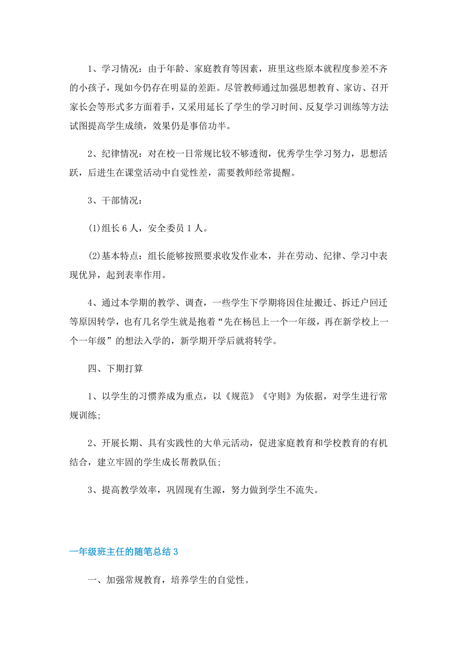 一年级班主任的随笔总结5篇(精选)_第4页