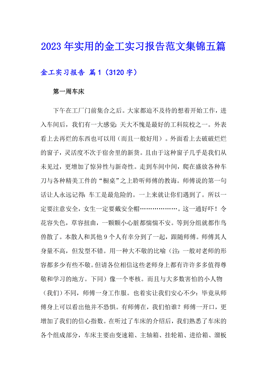 2023年实用的金工实习报告范文集锦五篇_第1页