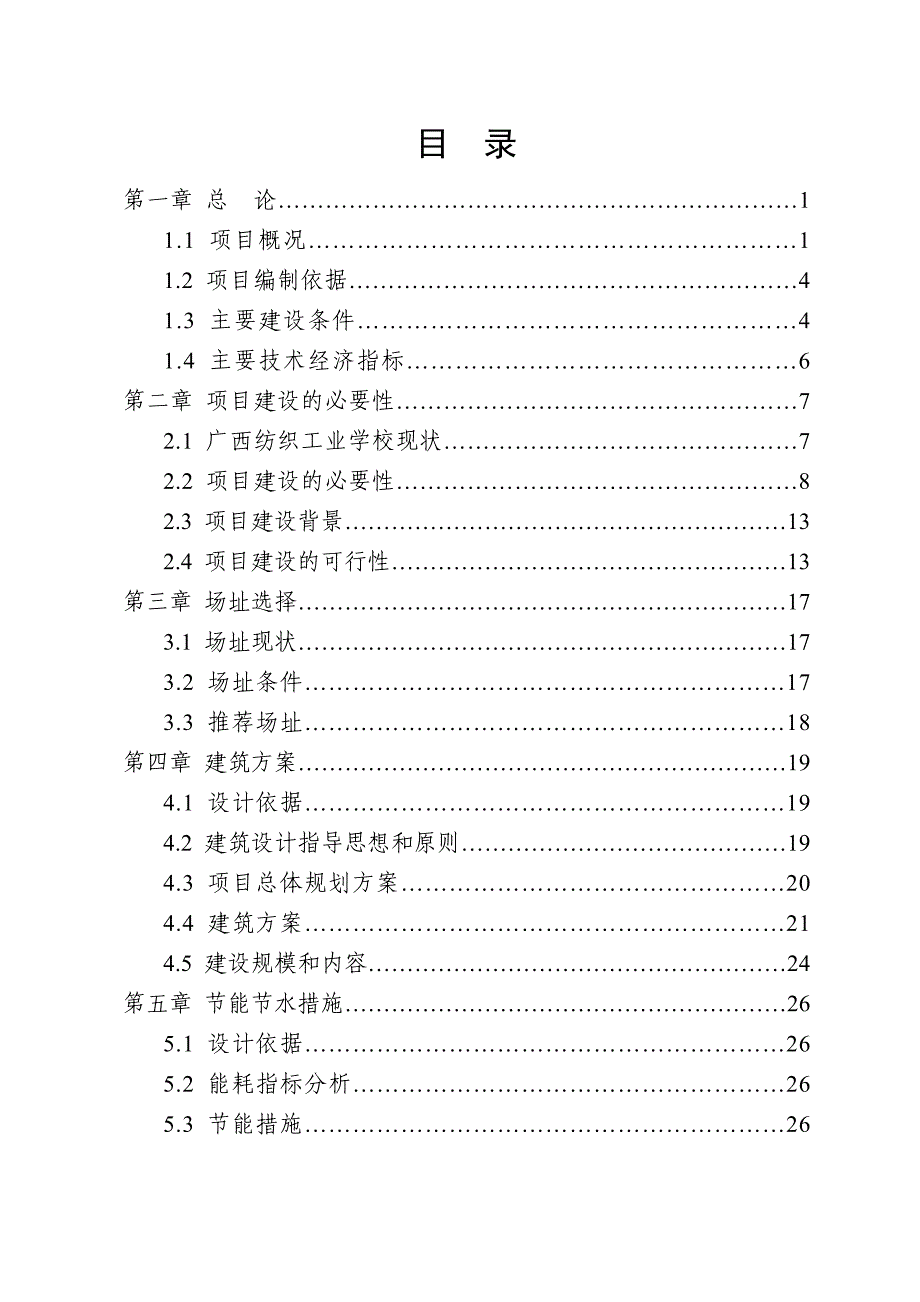 纺织学校学生公寓楼可研报告_第1页