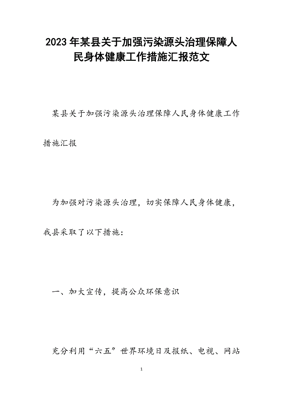 2023年某县加强污染源头治理保障人民身体健康工作措施汇报.docx_第1页