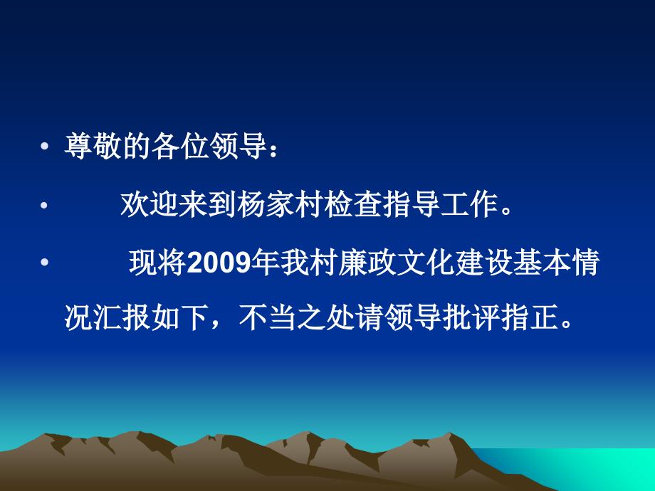 杨家党风廉政建设工作汇报PPT课件_第1页