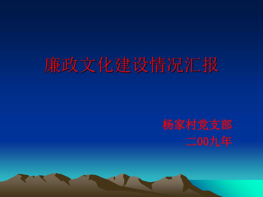 杨家党风廉政建设工作汇报PPT课件_第2页