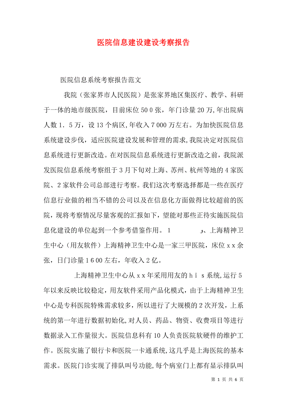 医院信息建设建设考察报告_第1页