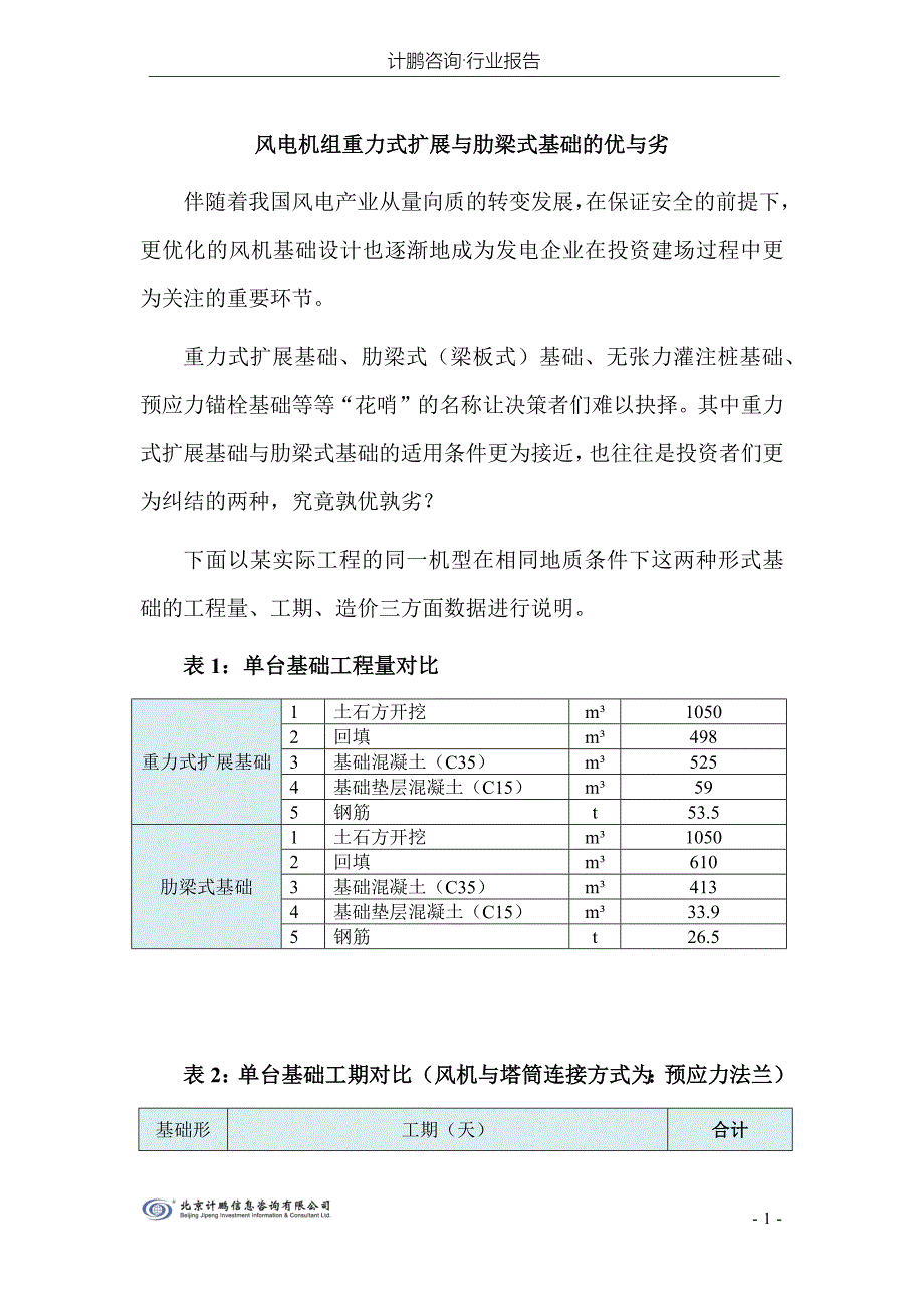 风电机组重力式扩展与肋梁式基础的优与劣.docx_第1页