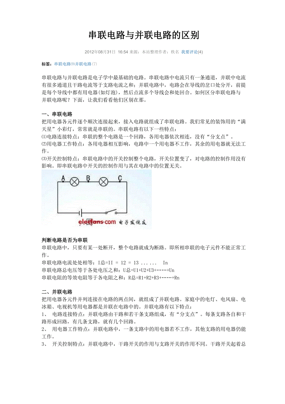 串联电路与并联电路的区别_第1页