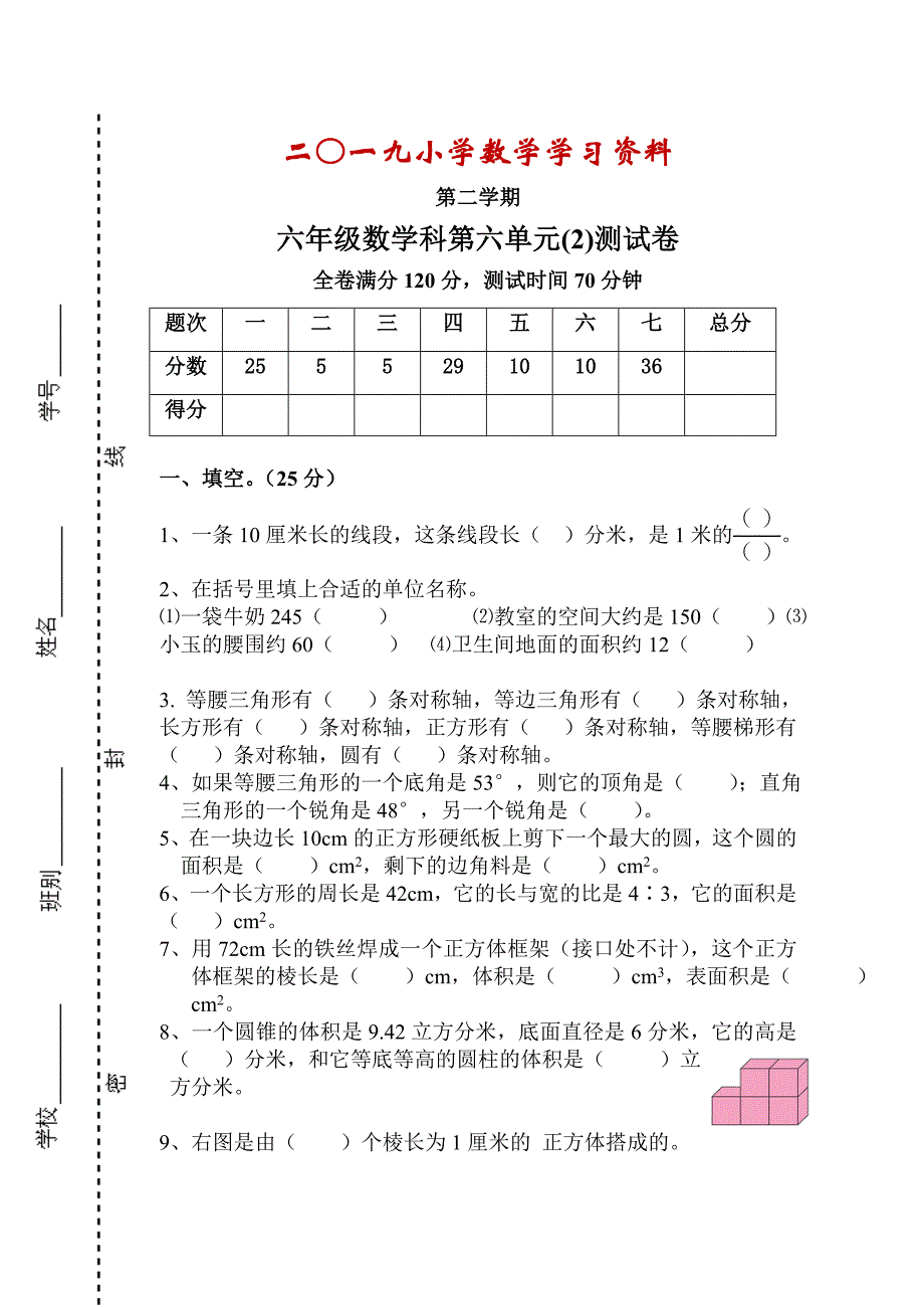 【人教版】六年级数学下册第六单元测试题及答案_第1页