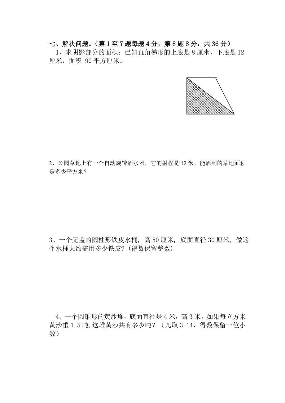 【人教版】六年级数学下册第六单元测试题及答案_第5页