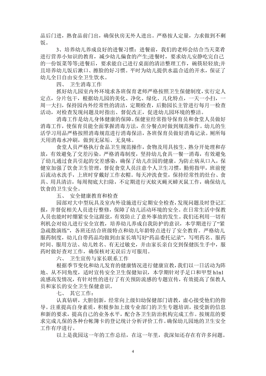 2021年卫生保健工作总结模板4篇_第4页