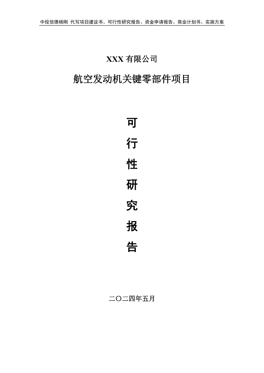 航空发动机关键零部件项目可行性研究报告申请备案_第1页