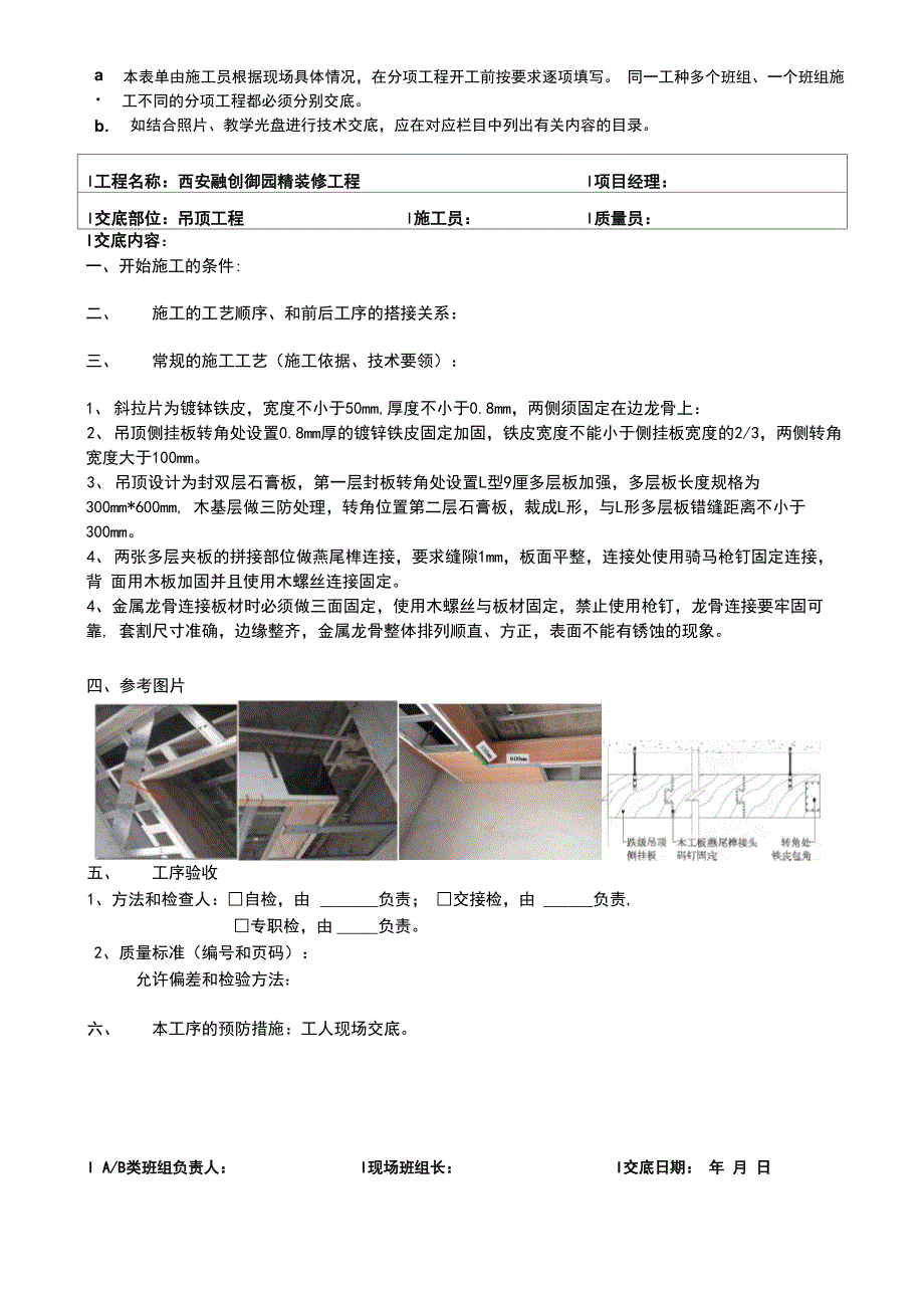 03木工技术交底表(吊顶工程)_第1页