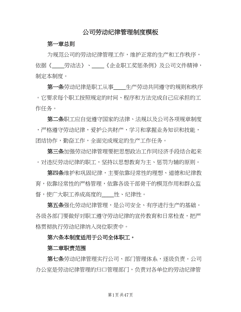 公司劳动纪律管理制度模板（四篇）.doc_第1页