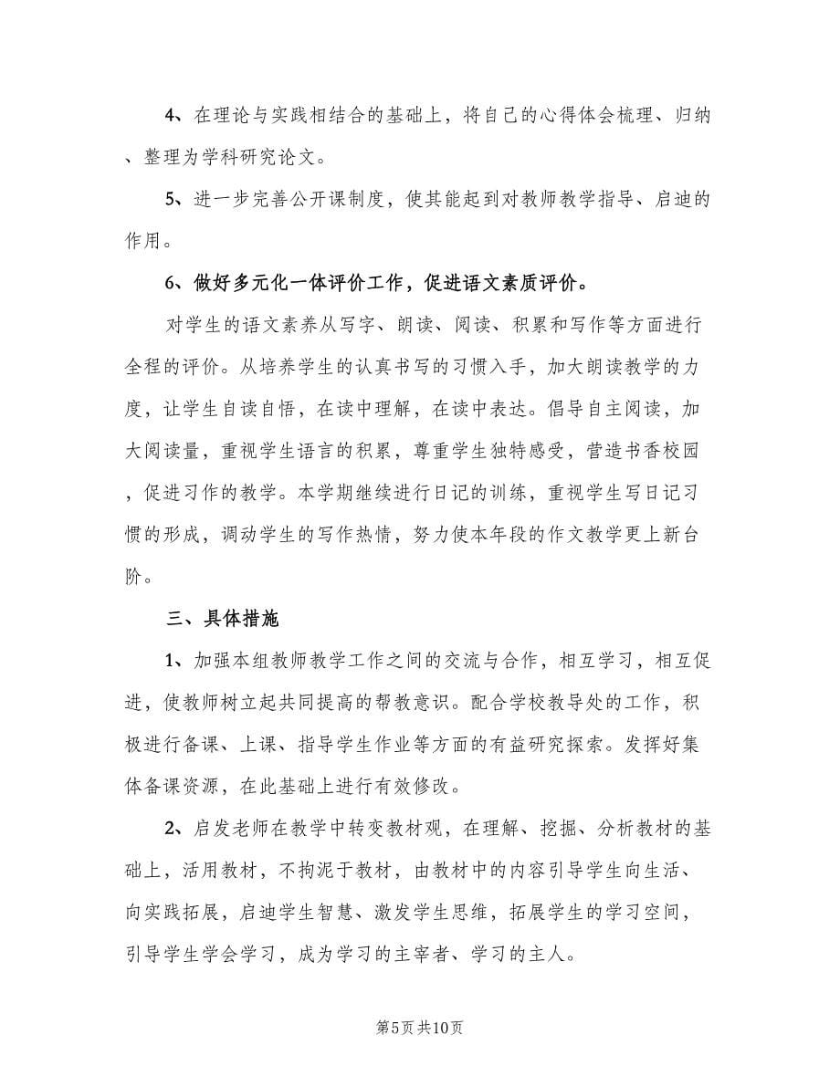 五年级上语文教研组教学工作计划（三篇）.doc_第5页