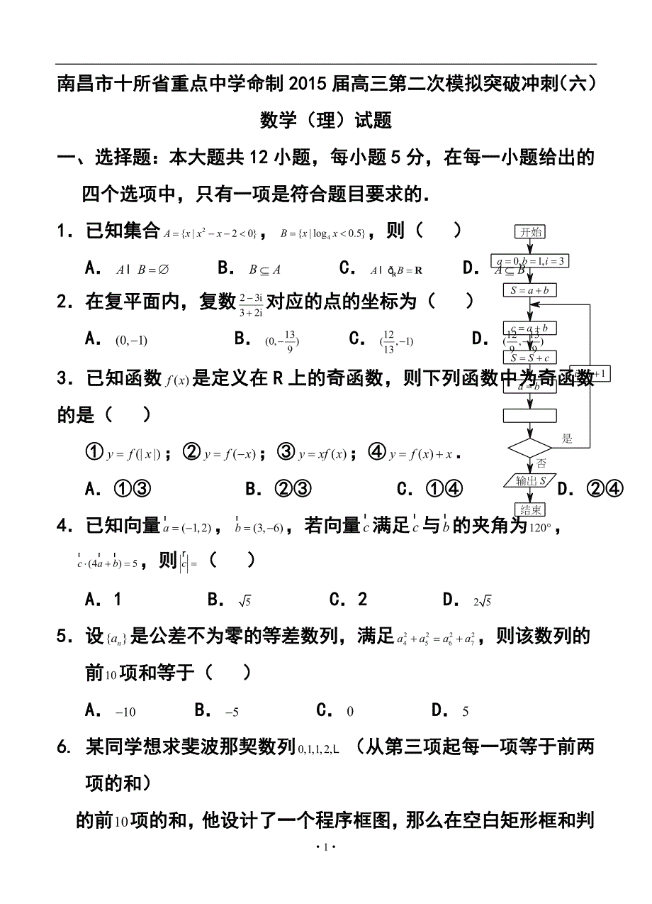 江西省南昌市十所省重点中学命制高三第二次模拟突破冲刺六理科数学试题及答案_第1页