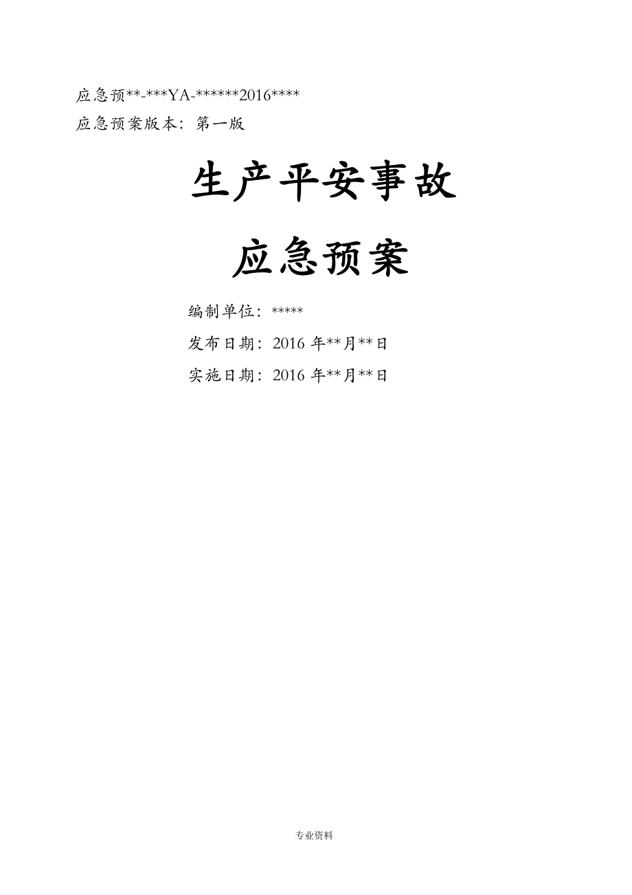危险化学品无储存生产安全事故应急救援预案_第1页