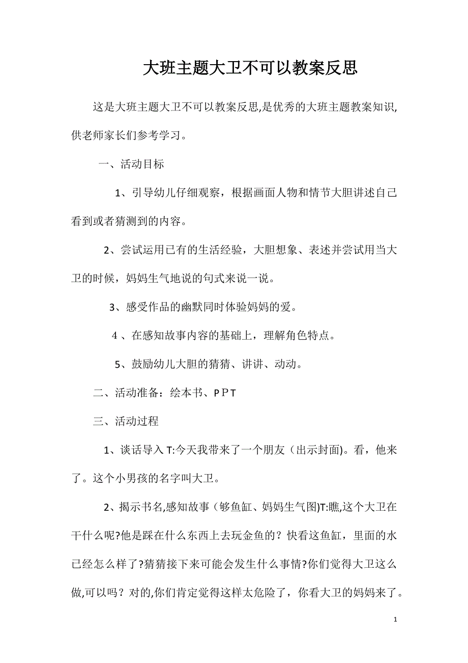 大班主题大卫不可以教案反思_第1页