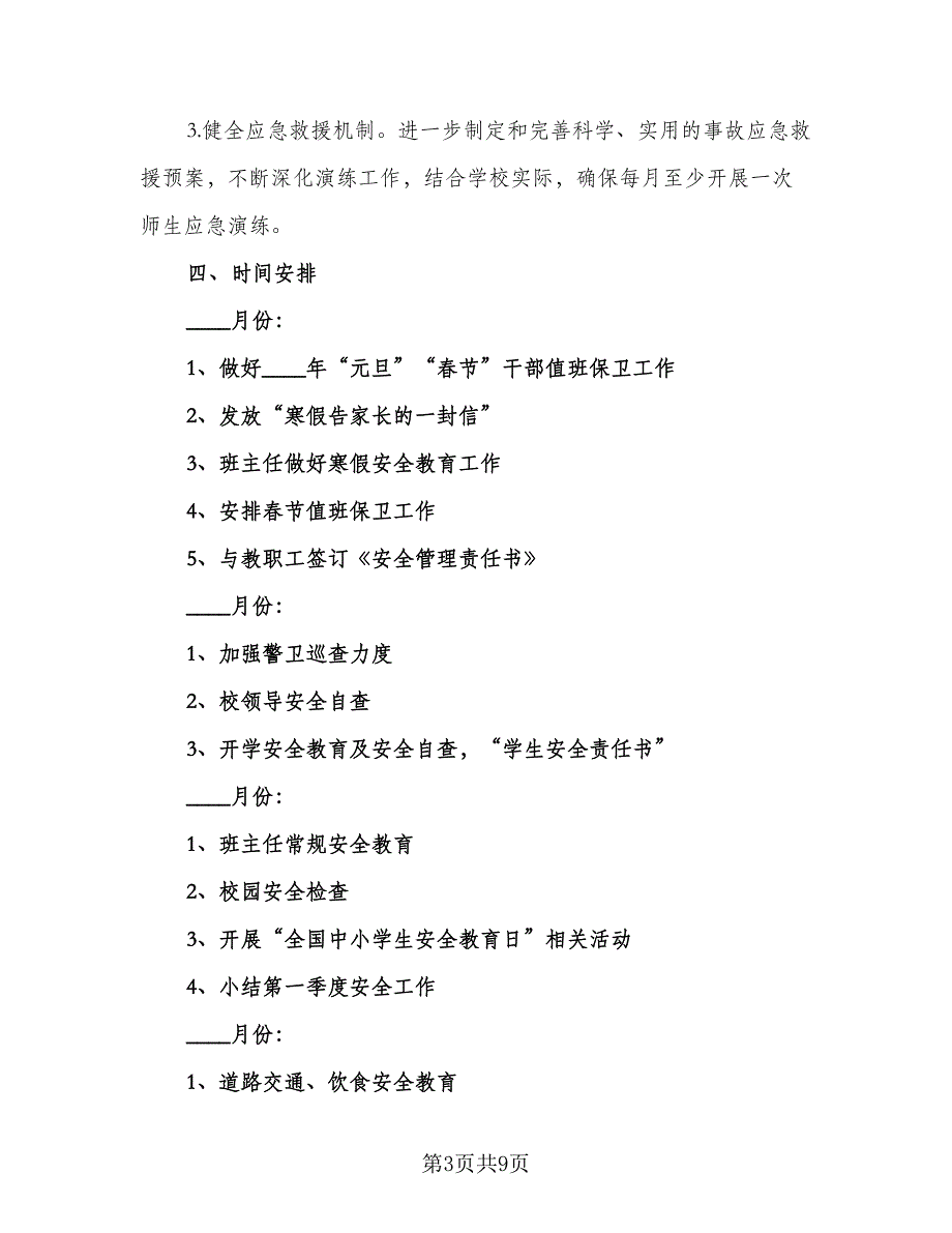 学校安全检查工作计划范文（二篇）.doc_第3页