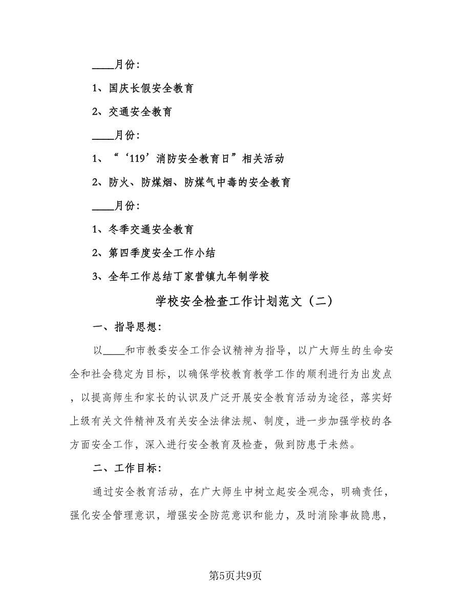 学校安全检查工作计划范文（二篇）.doc_第5页