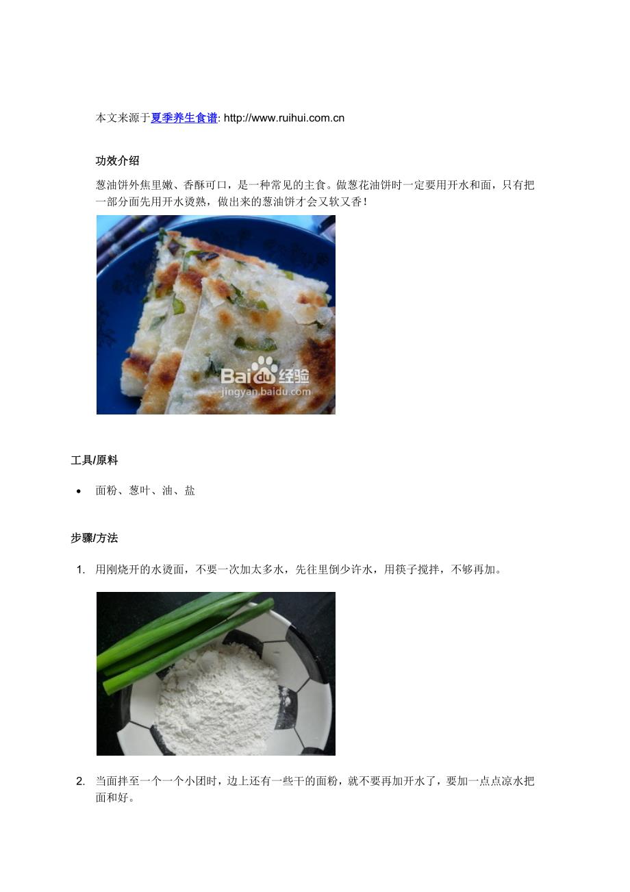 香葱油饼的做法.docx_第1页