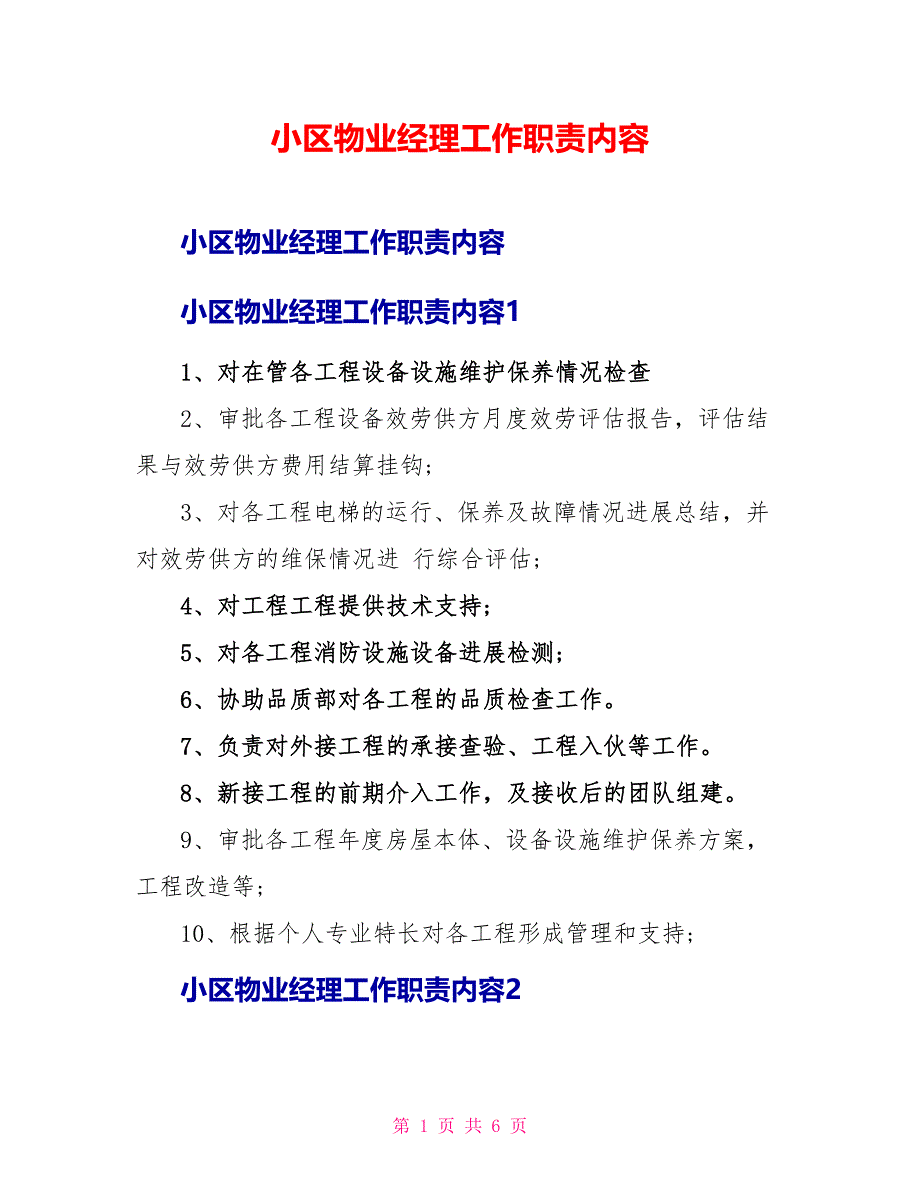 小区物业经理工作职责内容_第1页