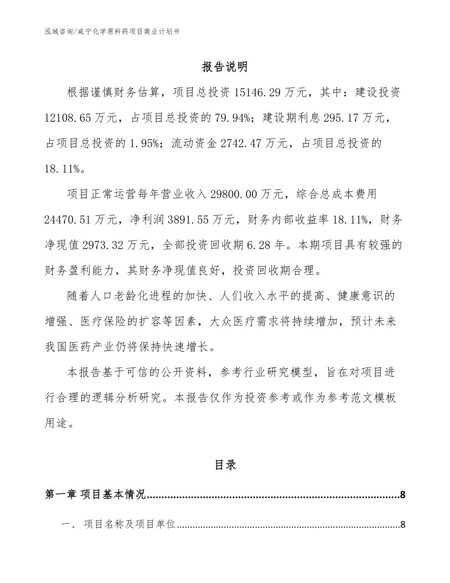 咸宁化学原料药项目商业计划书_第2页