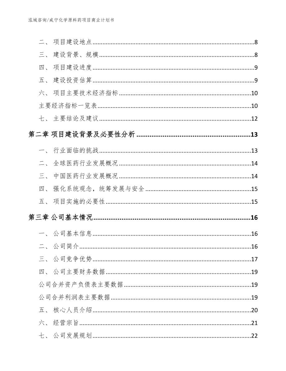 咸宁化学原料药项目商业计划书_第3页