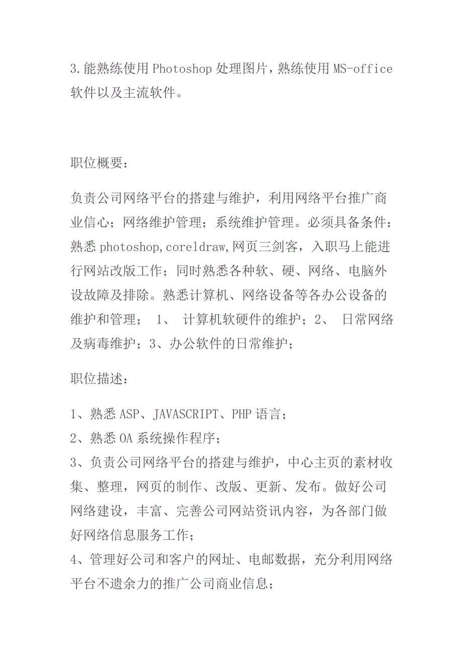 网络管理员网络管理及推广员岗位职责 (2).doc_第4页