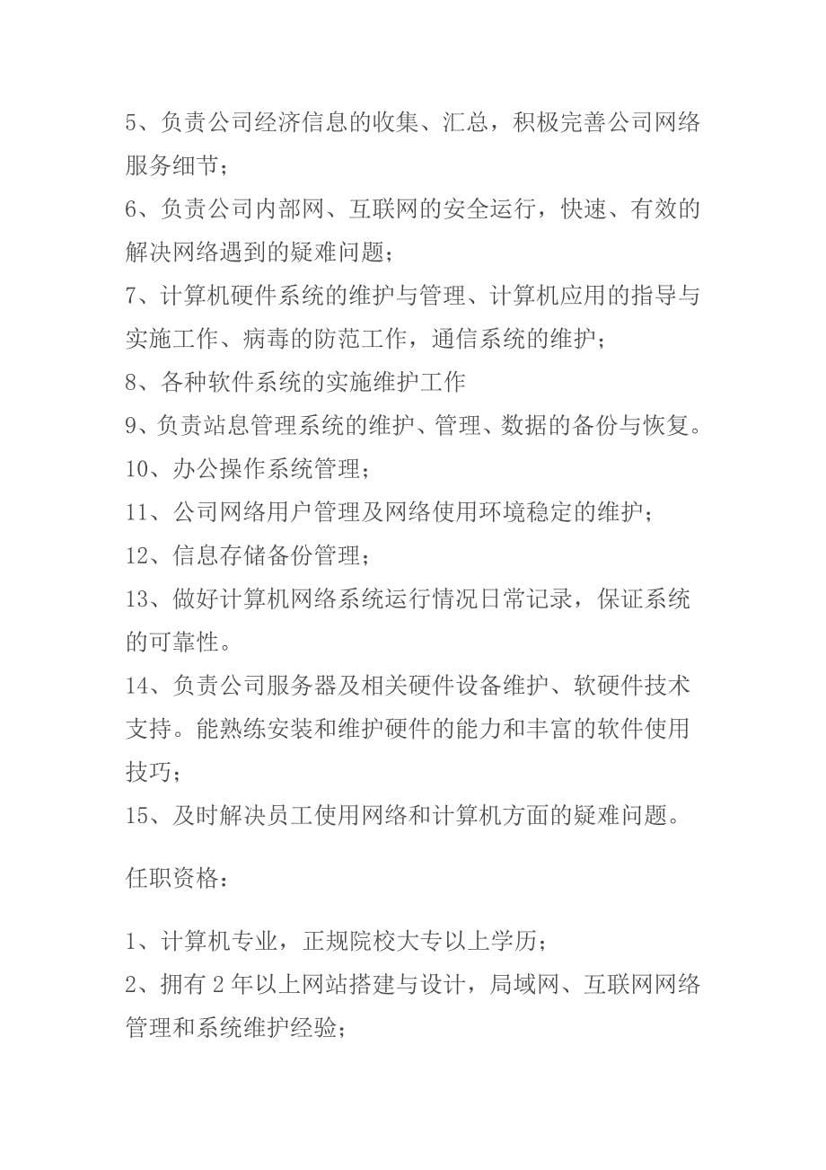 网络管理员网络管理及推广员岗位职责 (2).doc_第5页