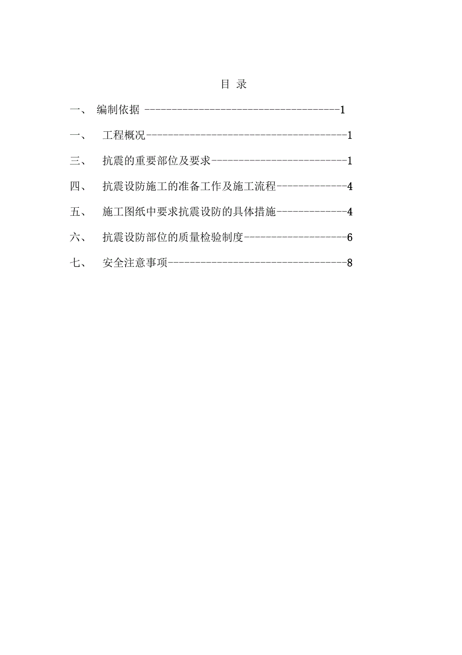 建筑抗震设防专项方案_第1页