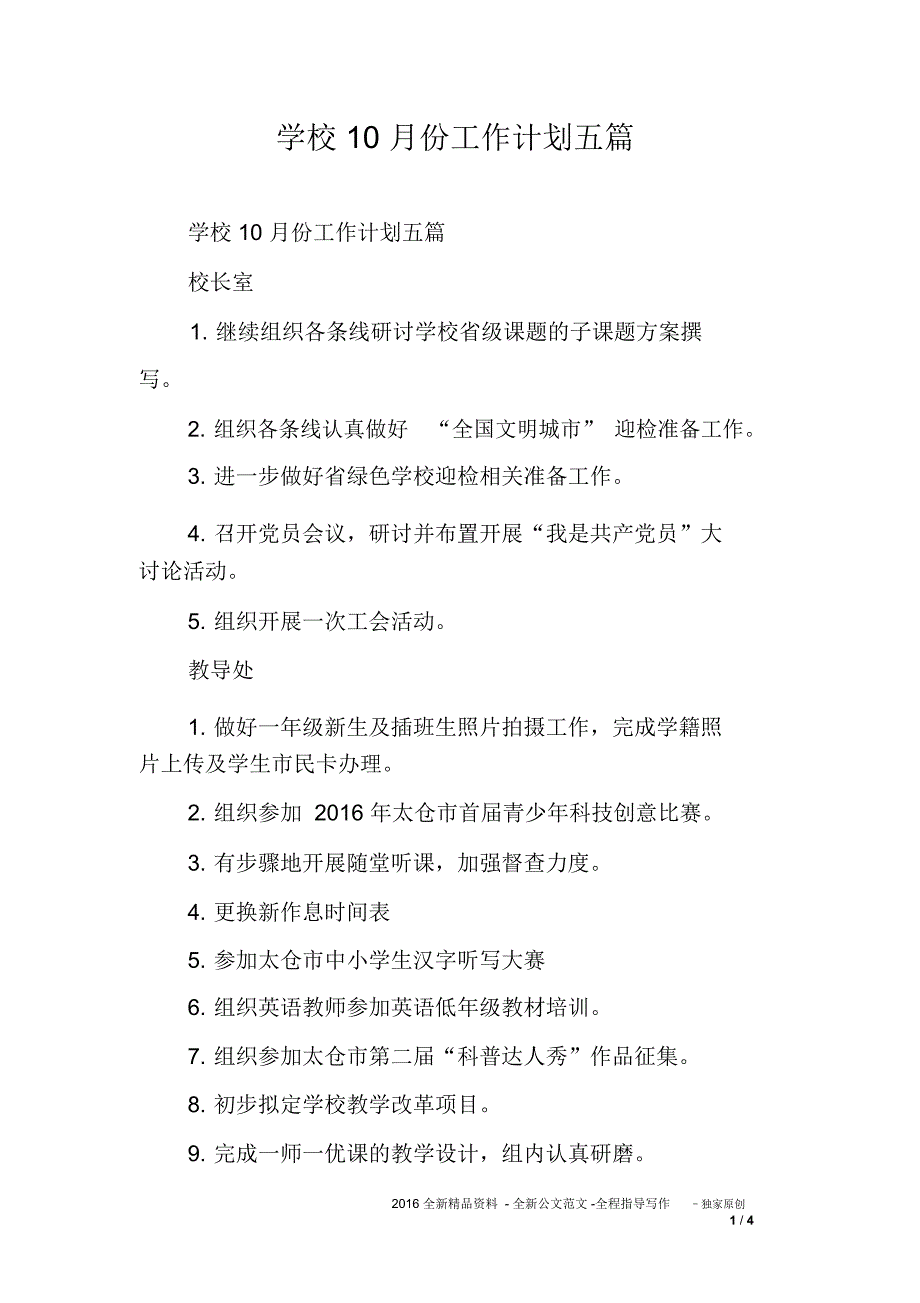 学校10月份工作计划五_第1页