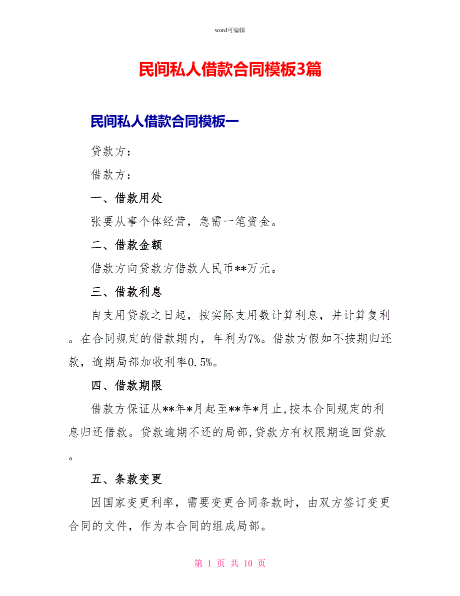 民间私人借款合同模板3篇_第1页