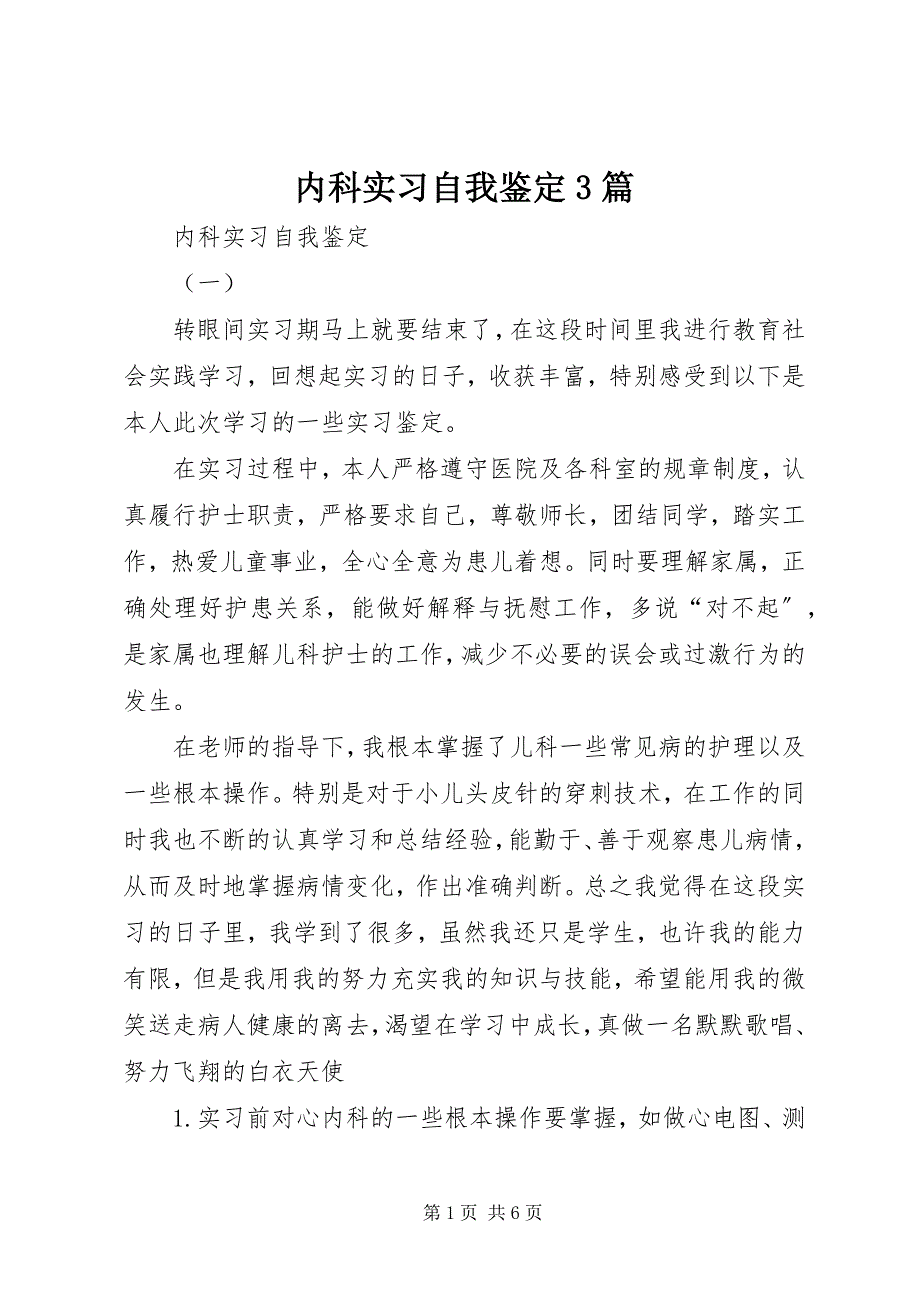 2023年内科实习自我鉴定3篇.docx_第1页