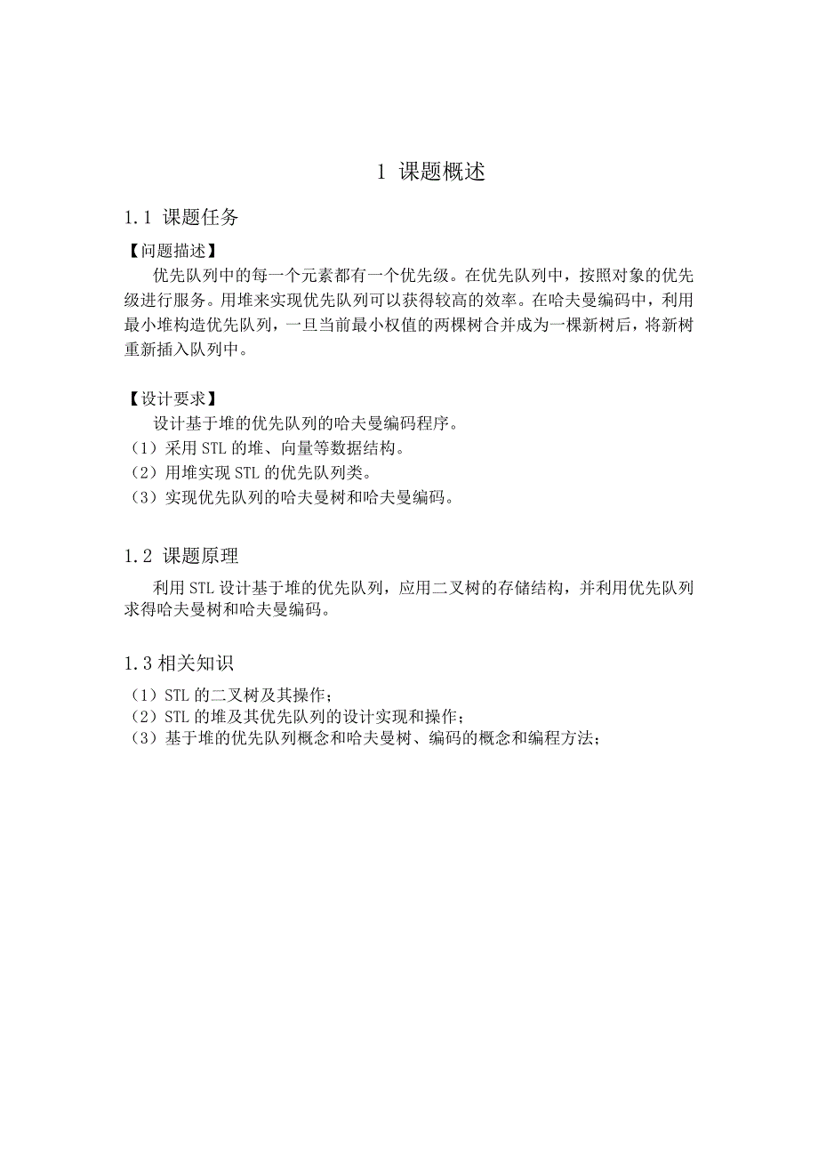 数据结构课程设计报告基于堆的哈夫曼编码问题-毕业论文_第5页