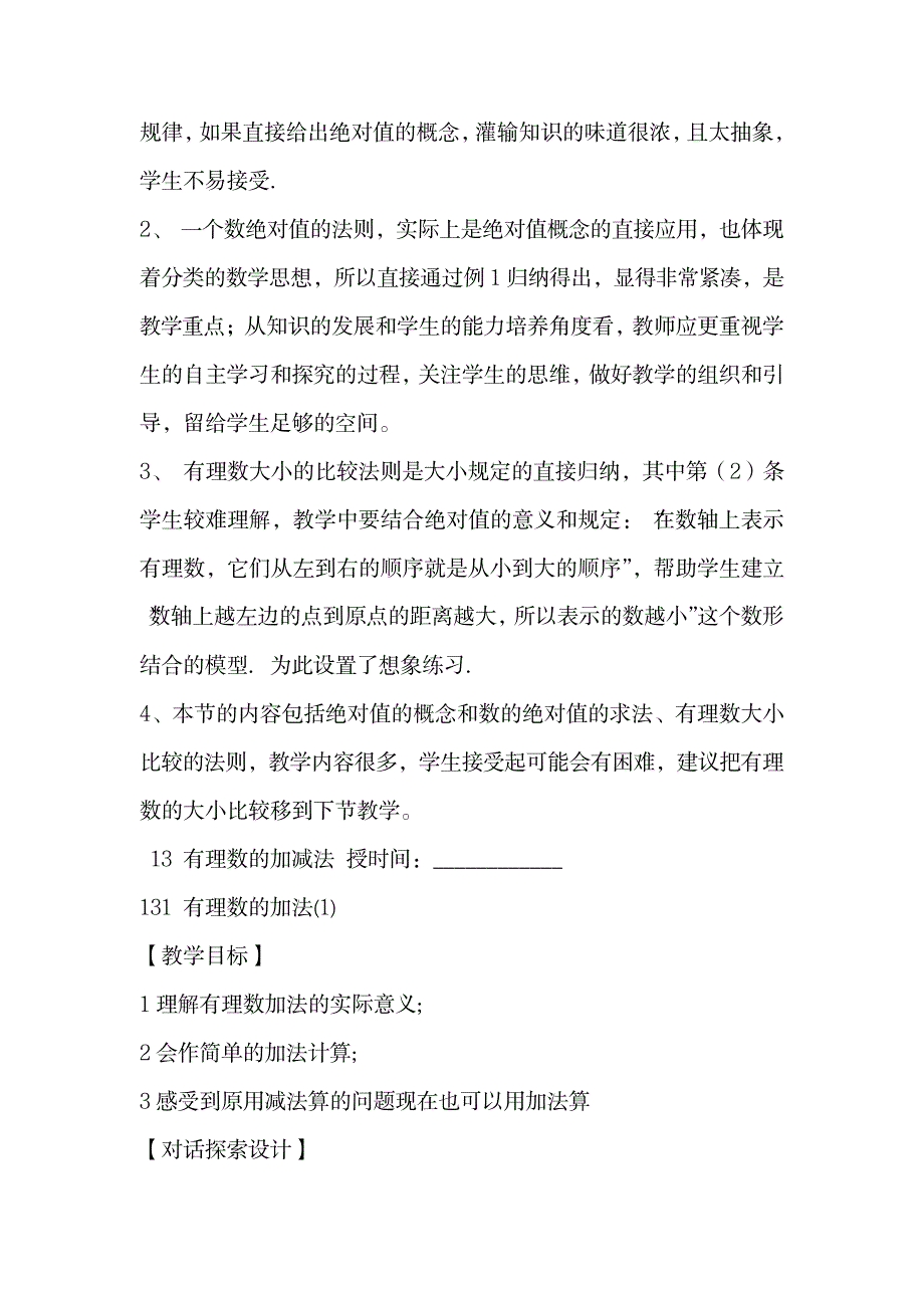 七年级数学上册第一二章教案(最新新课标人教版)_小学教育-小学学案_第3页