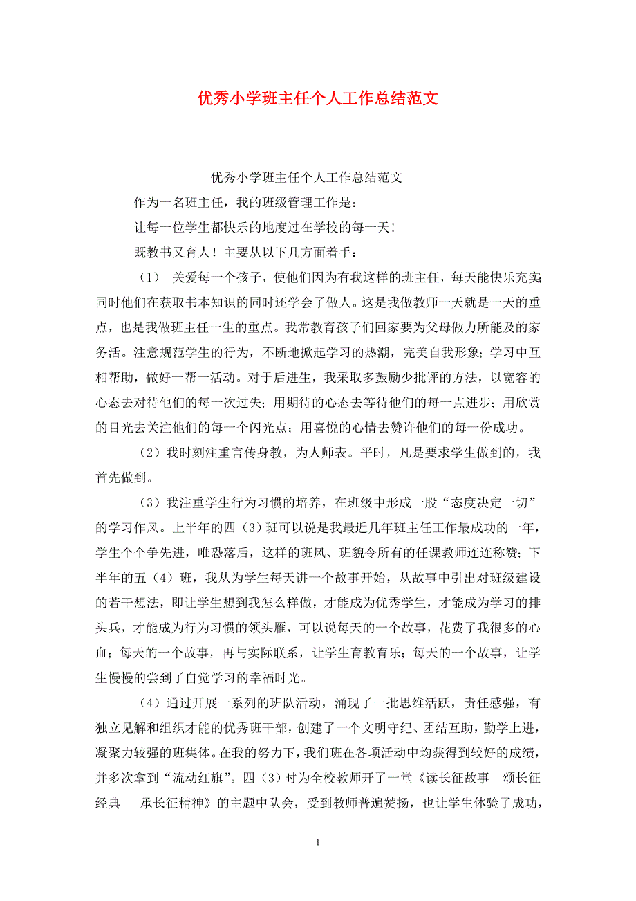 优秀小学班主任个人工作总结范文_第1页