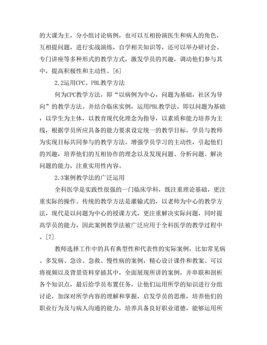 关于全科医师师资培训的探讨.doc_第5页