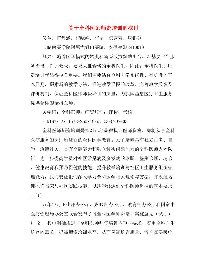 关于全科医师师资培训的探讨.doc