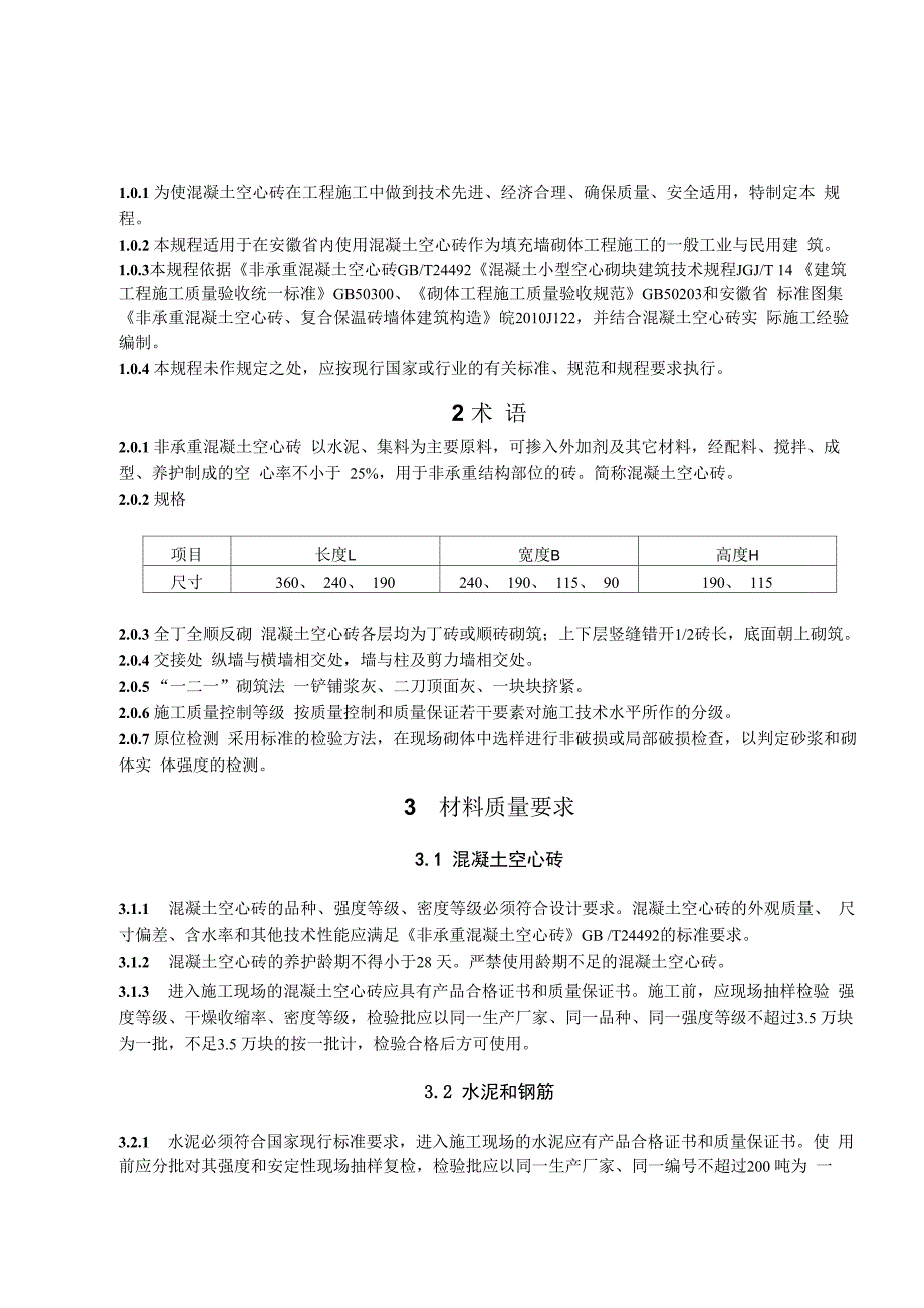 非承重混凝土空心砖砌体工程施工及_第4页