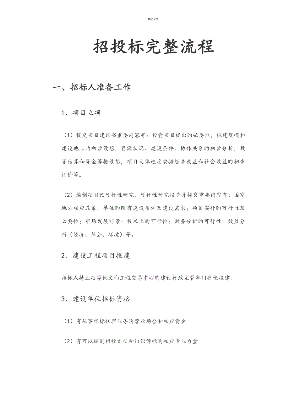 优质建筑关键工程招经典投标完整标准流程_第1页