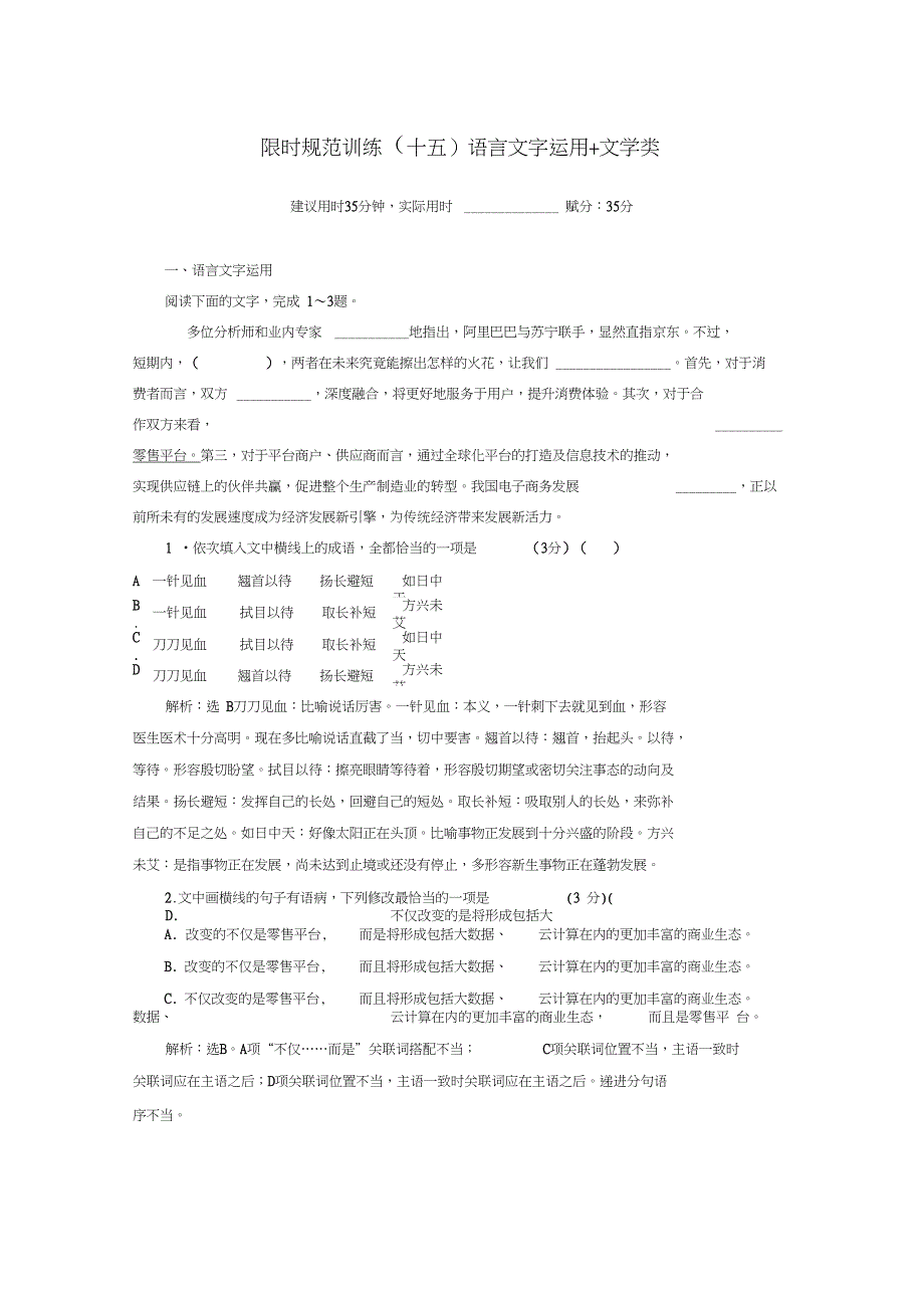 2019年高考语文大二轮复习限时规范训练(十五)语言文字运用+文学类_第1页