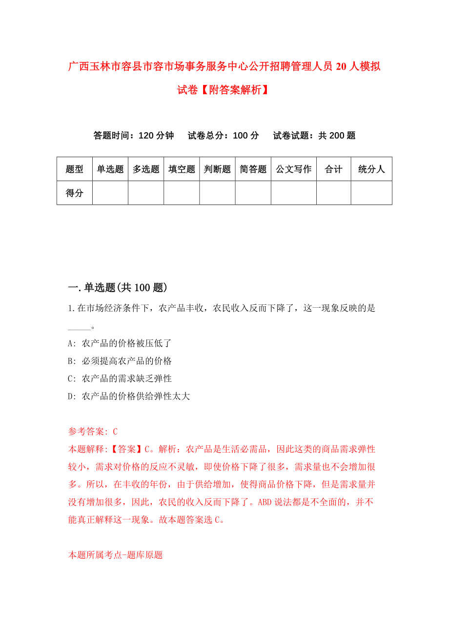 广西玉林市容县市容市场事务服务中心公开招聘管理人员20人模拟试卷【附答案解析】（第4次）_第1页