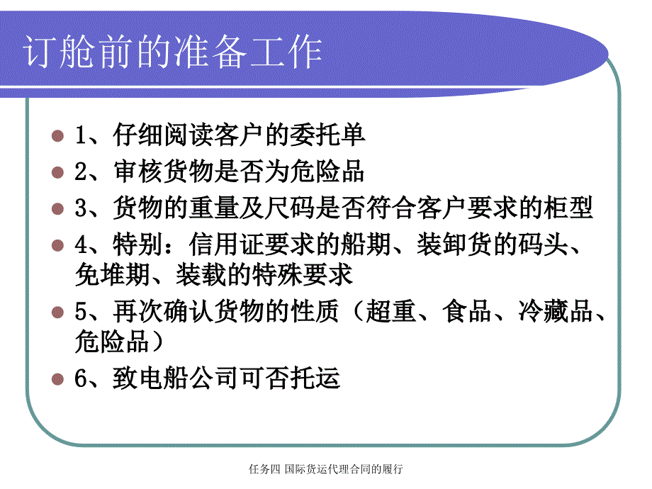 任务四国际货运代理合同的履行课件_第3页