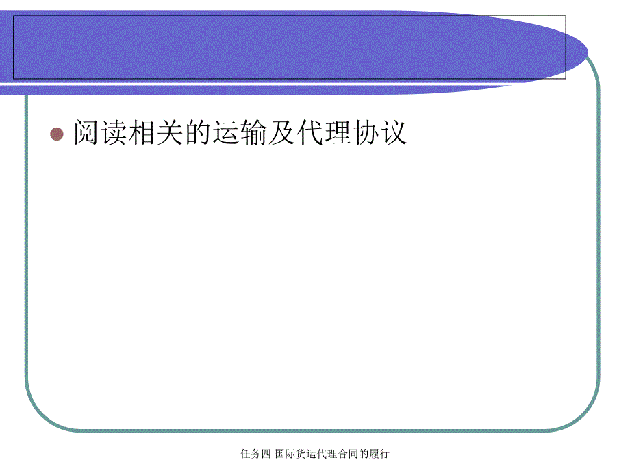 任务四国际货运代理合同的履行课件_第4页