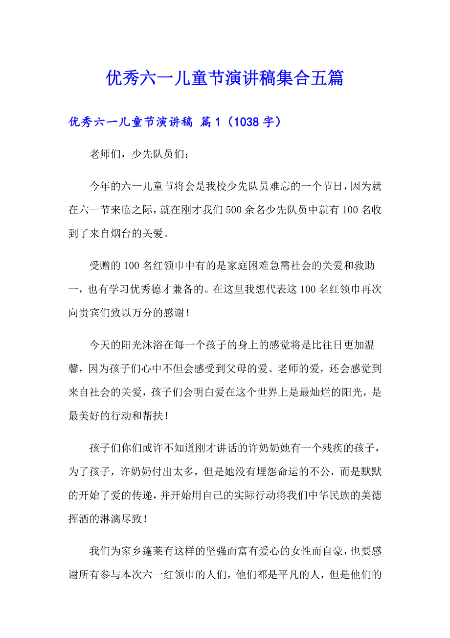 优秀六一儿童节演讲稿集合五篇_第1页