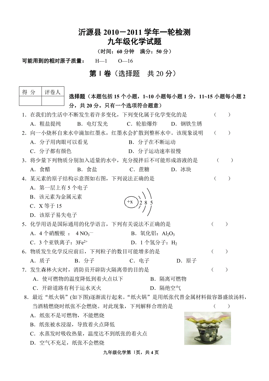 初四化学期中一轮考试_第1页